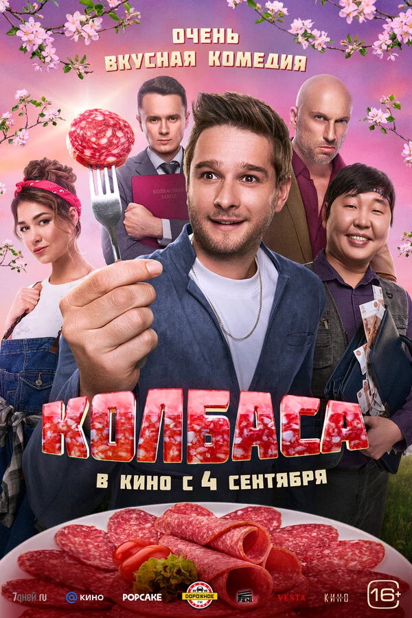 Колбаса 2025 смотреть онлайн бесплатно